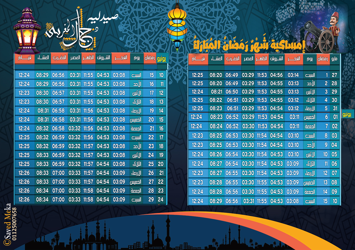 صورة امساكية رمضان 2023 الدمام جاهزة للطباعة pdf