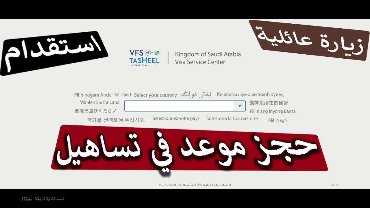 صورة حجز موعد شركة تسهيل السعودية زيارة عائلية vfstasheel.com