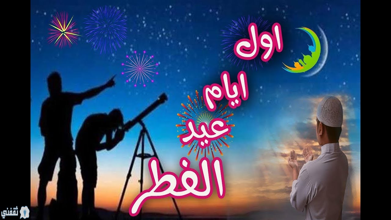 صورة موعد عيد الفطر 2022 في الأردن