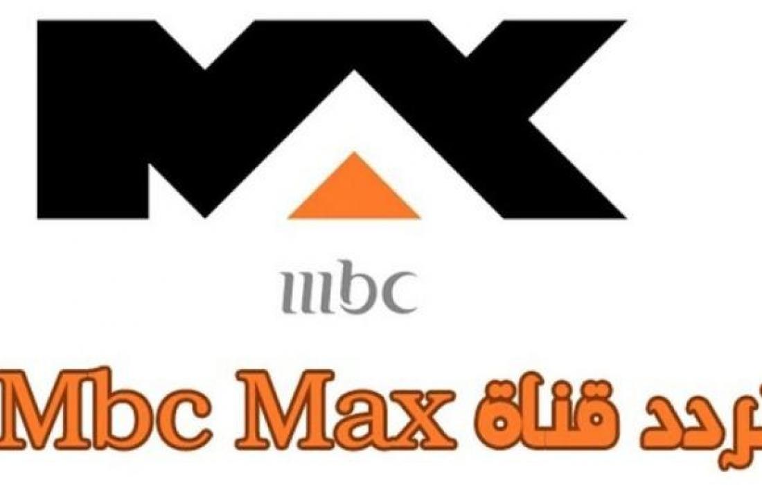 صورة تردد قناة أم بي سي ماكس mbc max الجديد 2022 على النايل سات