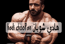 صورة كم وزن هادي شوبان وطوله