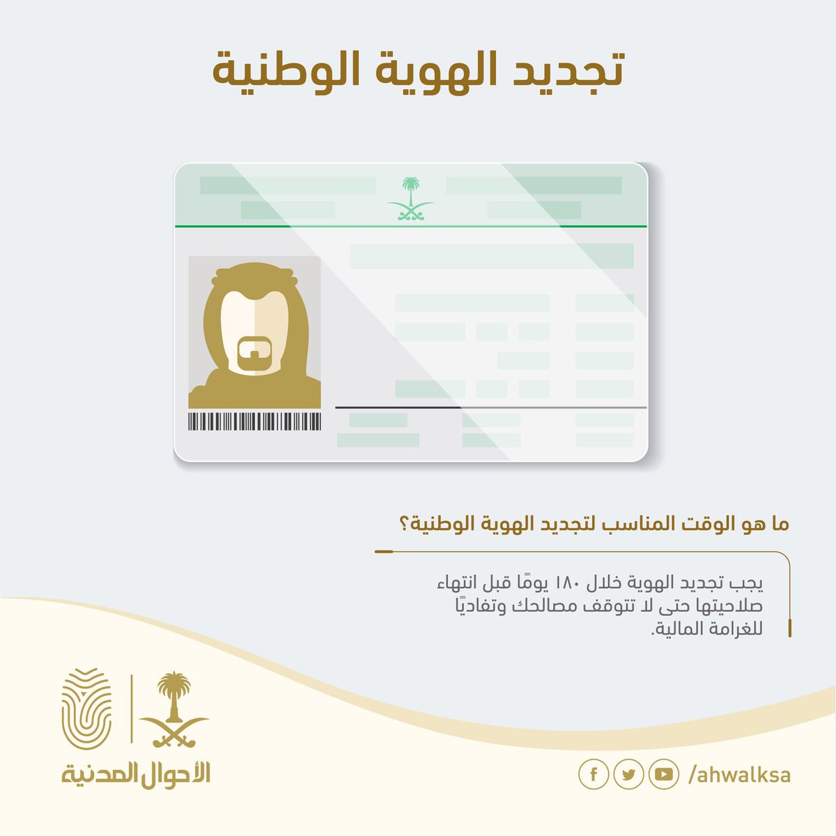 صورة شروط تجديد بطاقة الأحوال 1444 السعودية