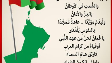 صورة كلمات النشيد الوطني العماني الجديد مكتوب