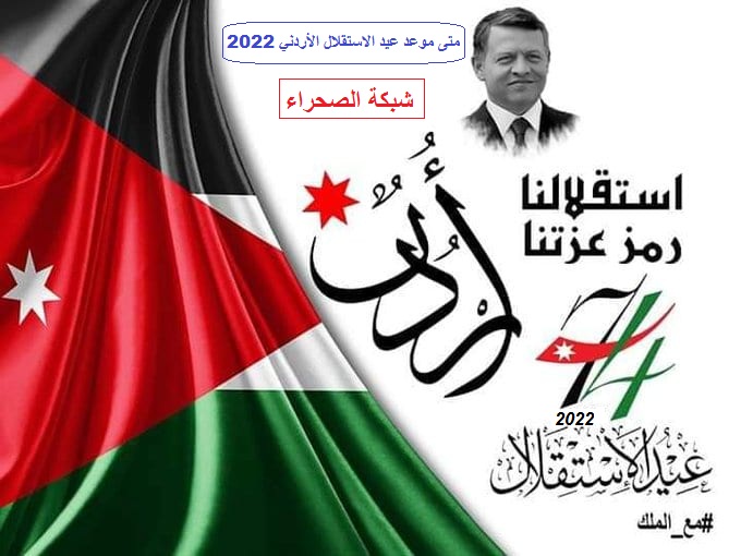 صورة متى موعد عيد الاستقلال الأردني 2022