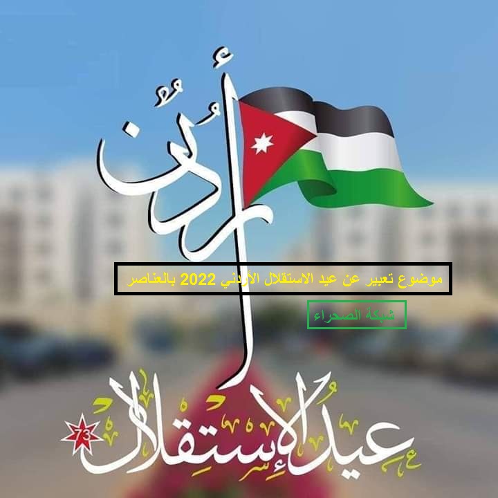 صورة موضوع تعبير عن عيد الاستقلال الأردني 2022 بالعناصر