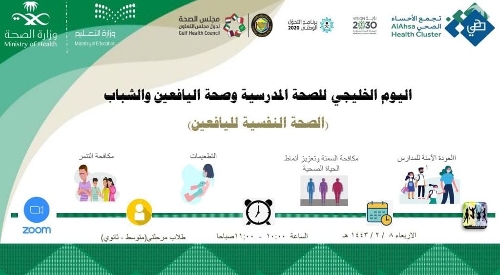 صورة تاريخ اليوم الخليجي للصحة المدرسية وصحة اليافعين والشباب وأهم فعالياته