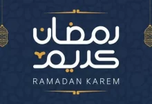 صورة متى يبدأ شهر رمضان 2023