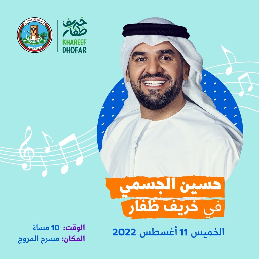صورة تذاكر حفل حسين الجسمي سلطنة عمان 2022