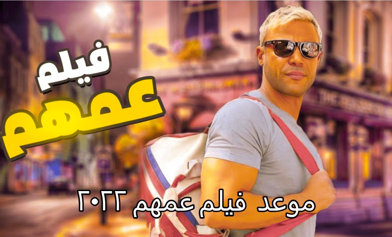 صورة رابط مشاهدة فيلم عمهم HD تليجرام ايجي بست