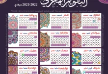 صورة جدول التقويم الدراسي 1444 السعودية بالهجري والميلادي pdf