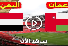 صورة القنوات الناقلة لمباراة عمان ضد اليمن في كاس الخليج 2023