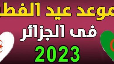 صورة متى موعد عيد الفطر 2023 في الجزائر