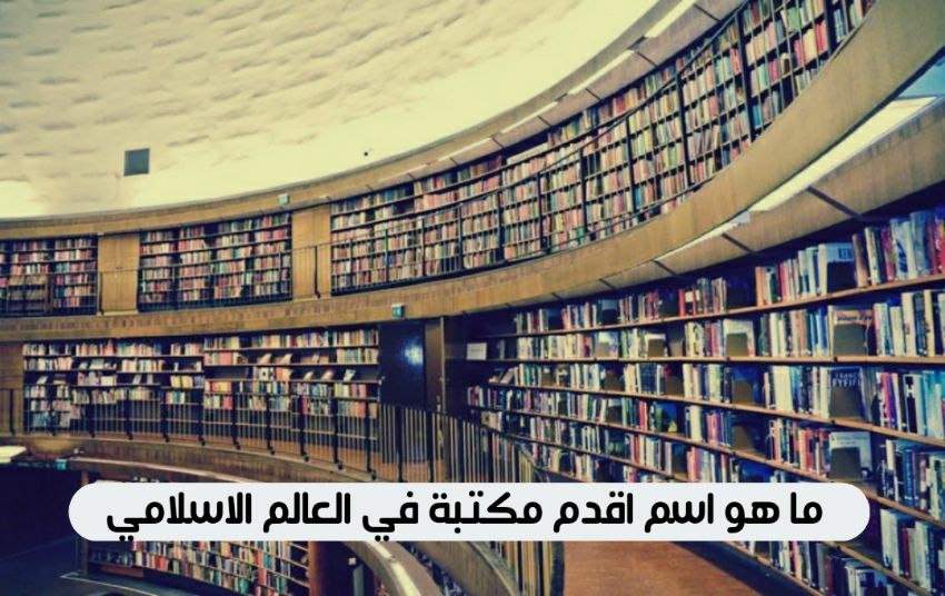 صورة ما هو اسم اقدم مكتبة في العالم الاسلامي
