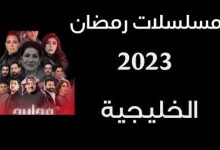 صورة جدول مواعيد مسلسلات رمضان 2023 الخليجية والقنوات الناقلة