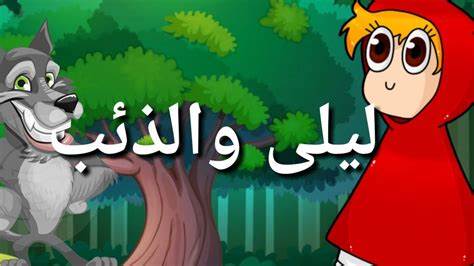 صورة قصة ليلى والذئب مكتوبة مختصرة بالعربية