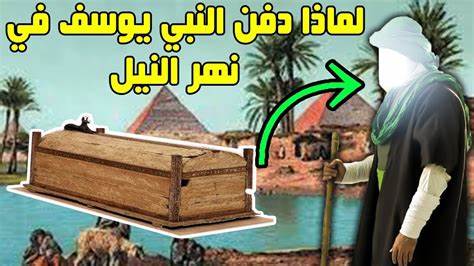 صورة من هو النبي الذي دفن في نهر النيل