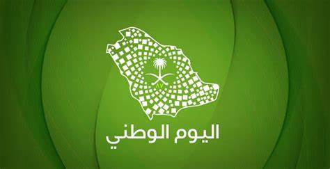 صورة تاريخ اليوم الوطني السعودي بالهجري والميلادي