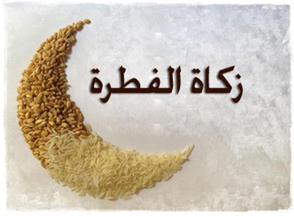 صورة هل يجوز اخراج زكاة الفطر يوم 27 رمضان