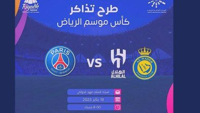 صورة مباراة كأس موسم الرياض الساعه كم