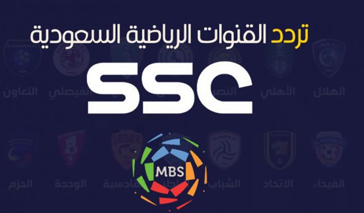 صورة تردد قناة ssc الرياضية السعودية الجديد 2022 نايل سات sd
