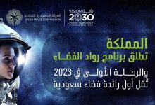 صورة كم سعر تذكرة معرض الرياض للفضاء 2023 ورابط الحجز