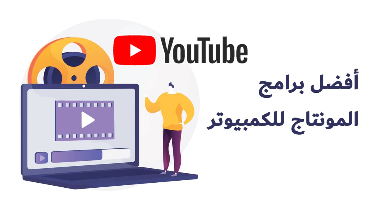 صورة تحميل برنامج تصميم فيديو احترافي عربي للكمبيوتر مجانا 2022