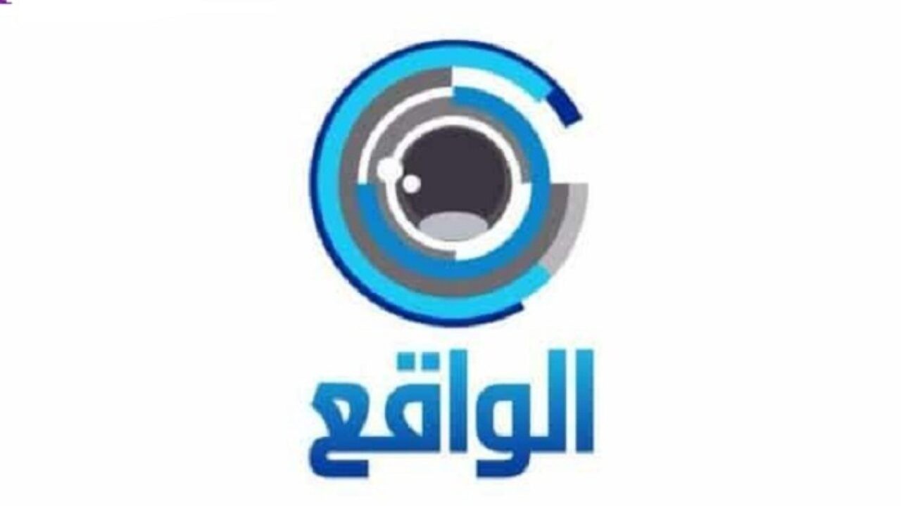 صورة تردد قناة الواقع Al waqie 2022  الجديد على نايل سات