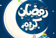 صورة بطاقات تهنئة بمناسبة حلول شهر رمضان المبارك 2023