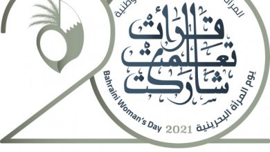صورة متى يوم المرأة البحرينية 2022