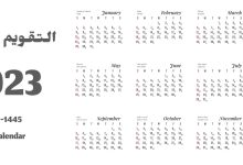 صورة تحميل التقويم الميلادي والهجري الجديد 2023-1444 pdf