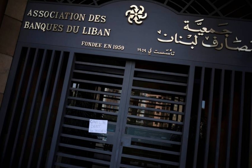 صورة المصارف اللبنانية تقرر إغلاق كافة البنوك لمدة 3 أيام