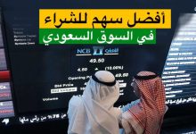 صورة اوقات عمل سوق الاسهم السعودي في رمضان 2023