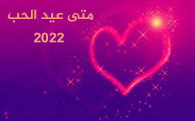 صورة موعد عيد الحب 2022 تاريخ عيد الفلانتين لهذا العام