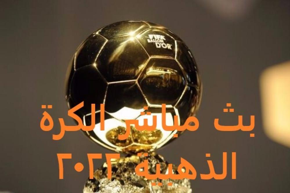 صورة مشاهدة بث مباشر الكرة الذهبية 2022 إعلان جائزة البالون دور