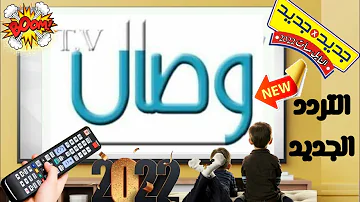 صورة تردد قناة وصال الجديد 2022 Wesal TV على نايل سات