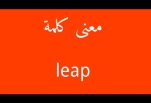 صورة وش معنى leap