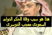 صورة سبب وفاة معجب الدوسري الحكم الدولي السعودي