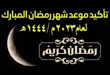صورة موعد ليلة الشك رمضان 2023 السعودية