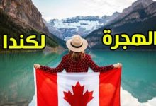 صورة طريقة الهجرة الى كندا من السعودية 2023