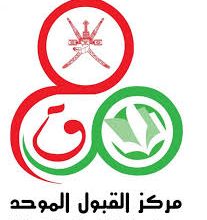 صورة طريقة التسجيل في القبول الموحد سلطنة عمان 2023