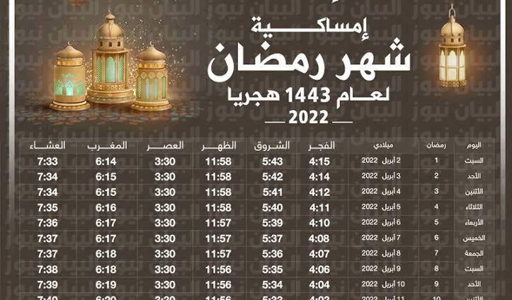 صورة امساكية رمضان 2023 مواعيد الافطار وعدد ساعات الصيام
