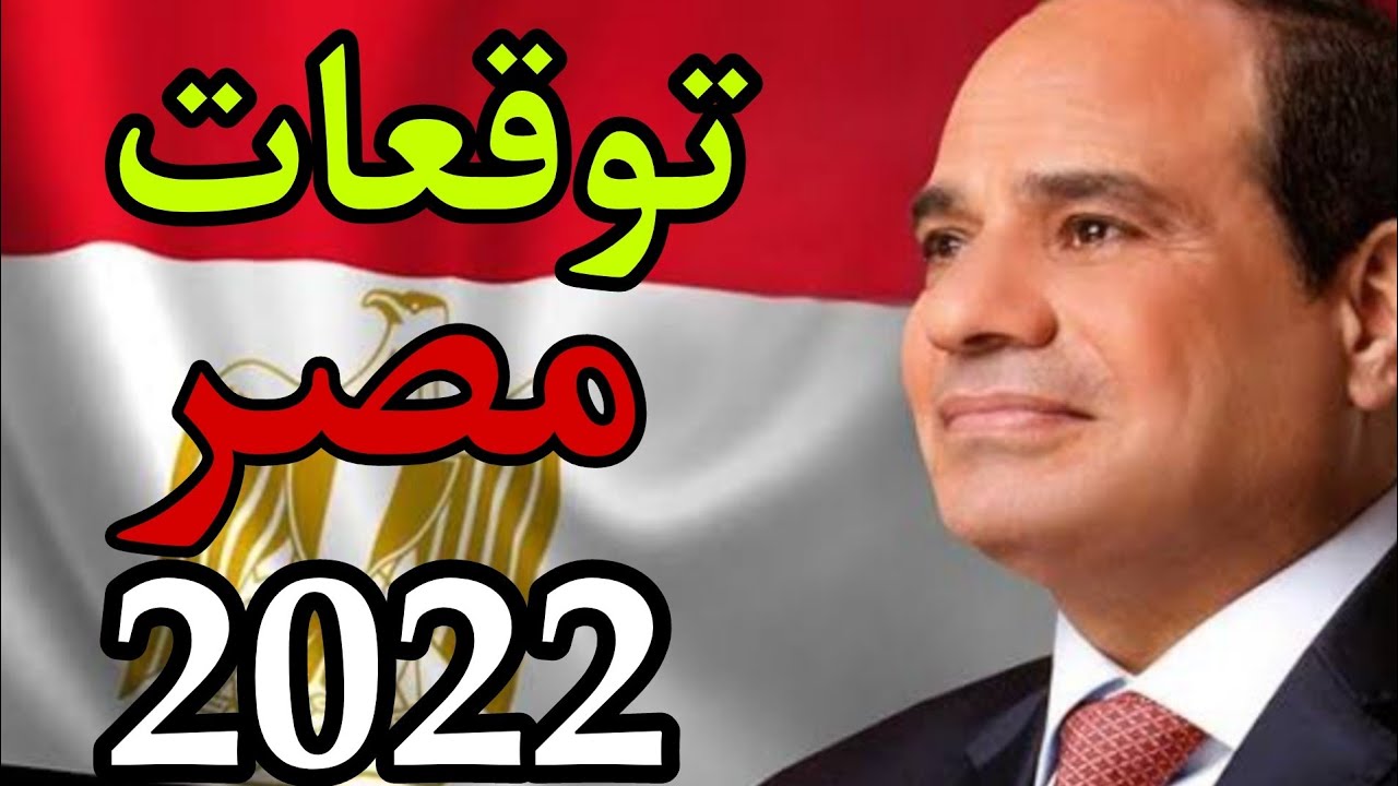 صورة توقعات مصر 2022