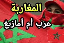 صورة هل المغرب عرب ام امازيغ