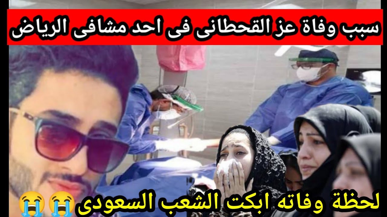 صورة سبب وفاة الشاب السعودي عز القحطاني