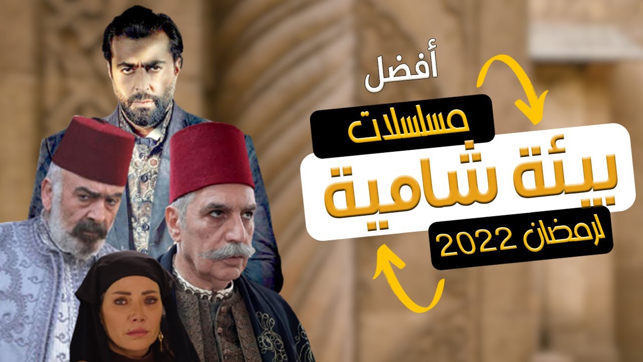 صورة قائمة مسلسلات رمضان 2023 السورية