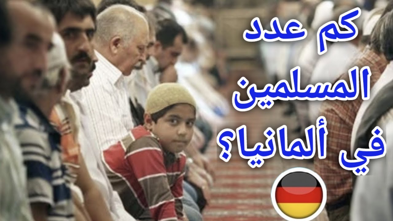 صورة كم نسبة المسلمين في المانيا 2022