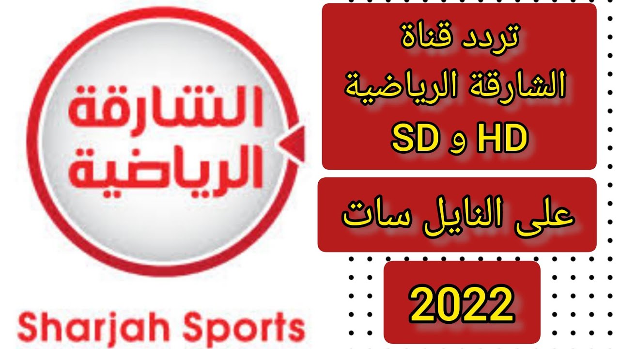 صورة تردد قناة الشارقة الرياضية sharjah sport tv 2023 على نايل سات hd