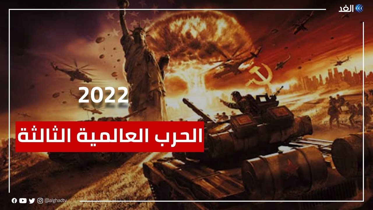 صورة توقعات الفلكيين للحرب العالمية الثالثة 2022