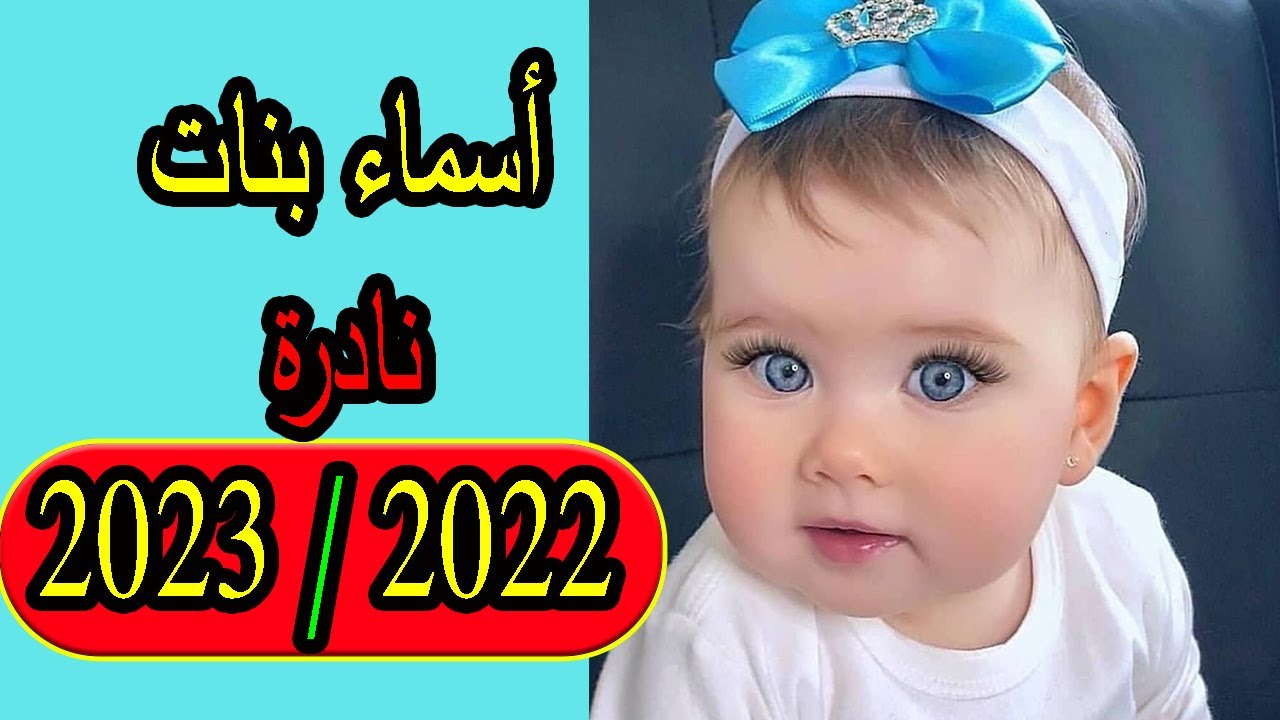 صورة أسماء بنات حلوة ونادرة مسلمة 2023 ومعانيها