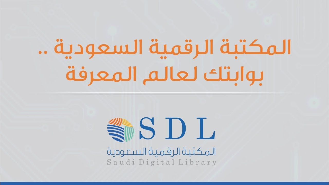 صورة ما هي خدمات المكتبة الرقمية السعودية